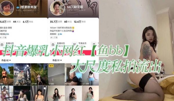 抖音爆乳小网红鱼bb大尺度私拍流出这纹身实锤的不