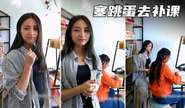 桑桑老师塞着跳蛋去学生家里补课被震得实在受不了啦