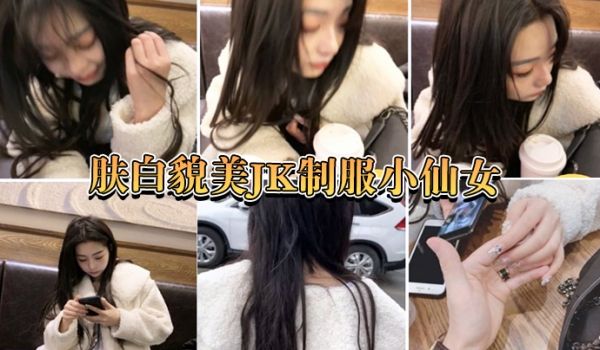 肤白貌美小仙女嘴说不要身体很诚实的