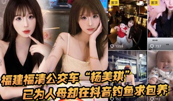 福建福清公交车杨美琪已为人母却在抖音钓鱼求包养现