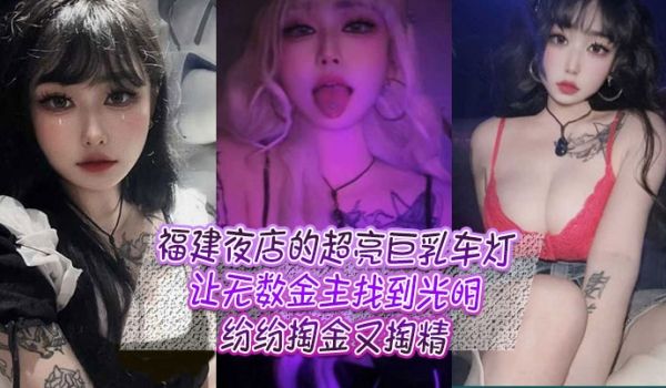 福建夜店的超亮巨乳车灯让无数金主找到光明纷纷掏金