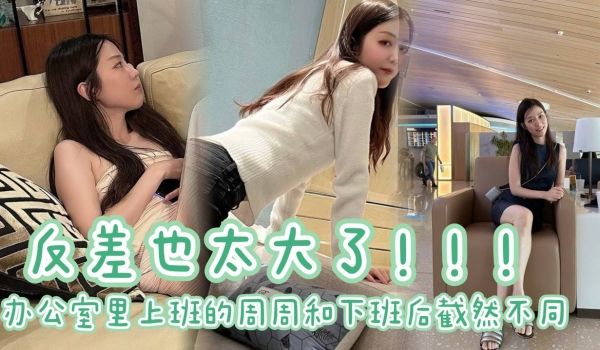办公室里上班的周周和下班后截然不同反差也太大了周