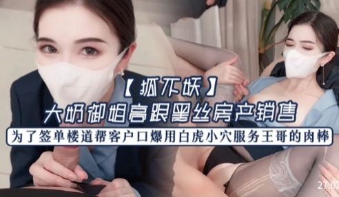 狐不妖大奶御姐高跟黑丝房产销售为了签单楼道帮客户