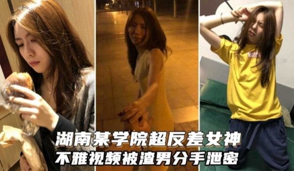 湖南某学院超级反差女神不雅黑料泄密流出