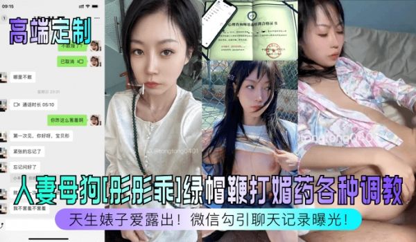 高端定制天生婊子爱露出人妻母狗彤彤乖绿帽鞭打媚药