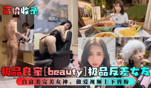 高价收录极品良家beauty极品反差女友白富美完