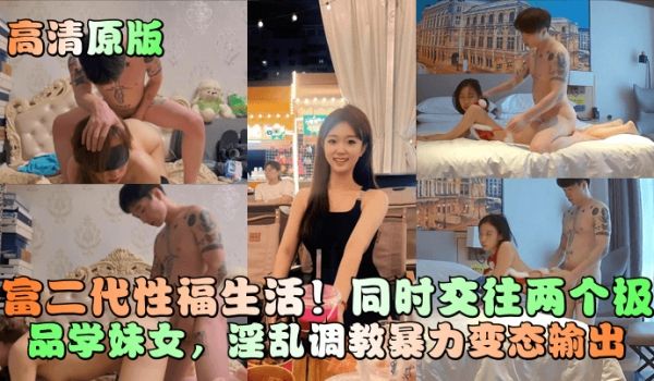 高清原版富二代性福生活同时交往两个极品学妹女淫乱