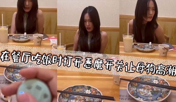 在餐厅吃饭时打开恶魔开关让母狗高潮