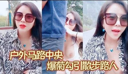 户外马路中央爆菊勾引散步路人