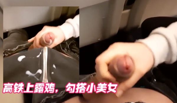 高铁上露鸡勾搭小美女