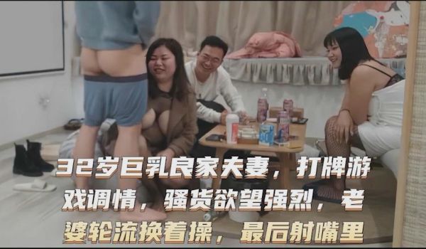 换妻绿帽门32岁巨乳良家夫妻性欲强烈想寻求刺激换