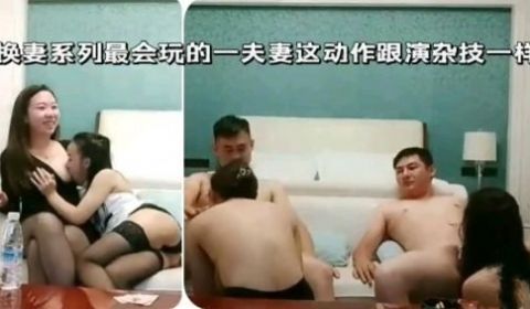 换妻系列最会玩的一夫妻这动作跟演杂技一样