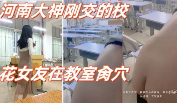 高校性爱_河南大神刚交的校花女友在教室肏穴_课桌