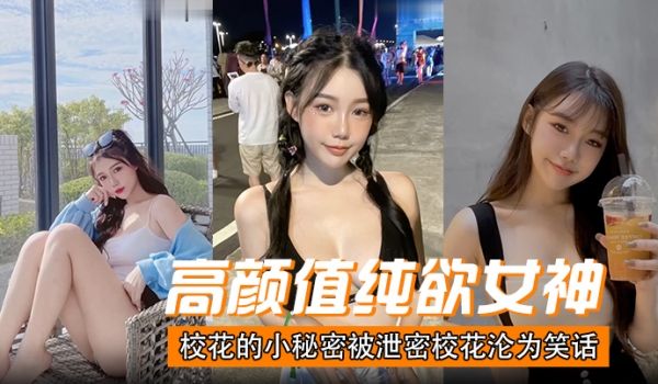 高颜值纯欲女神校花的小秘密被泄密校花沦为笑话