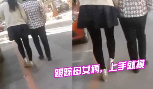 跟踪母女俩上手就摸摸完就跑刺激啊
