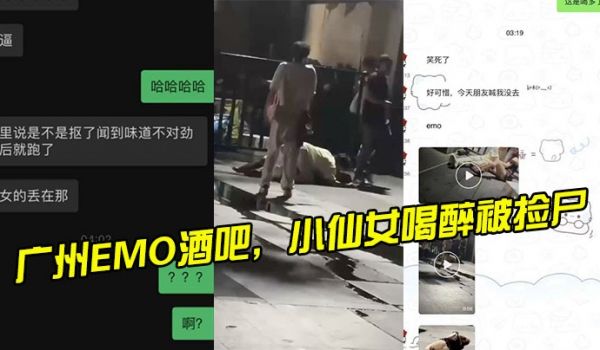 广州EMO酒吧小仙女喝醉被捡尸