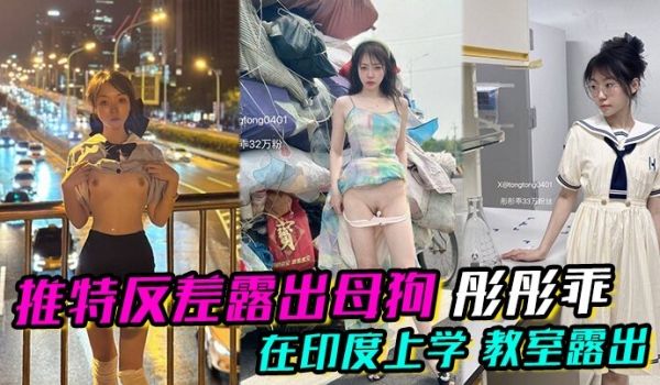 推特反差露出母狗彤彤乖在印度上学教室露出各种各样