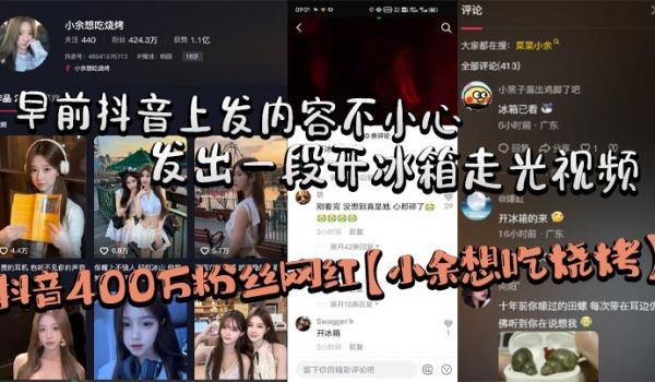 抖音400万粉丝网红小余想吃烧烤早前抖音上发内容