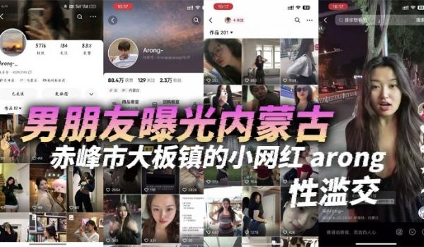 男朋友曝光内蒙古赤峰市大板镇的小网红arong性