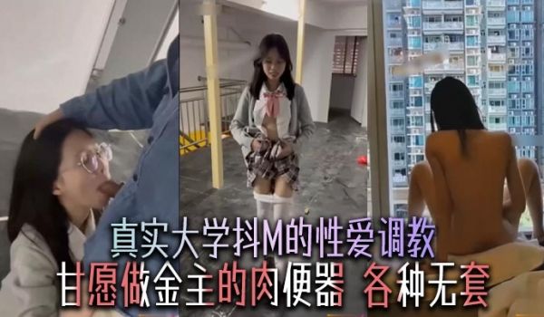 真实大学抖M的性爱调教甘愿做金主的肉便器各种无套