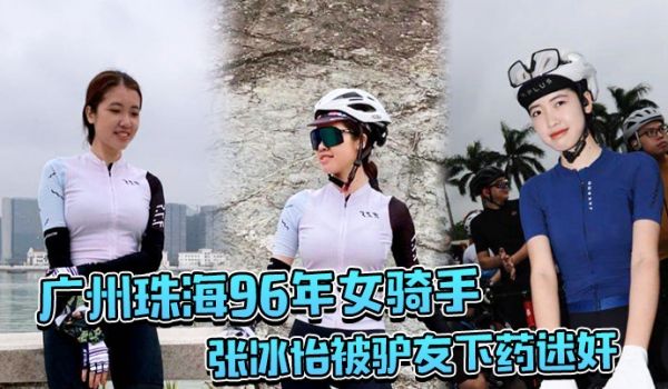 广州珠海96年女骑手张冰怡被驴友下药迷奸逼水泛滥