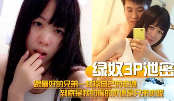 绿奴3P泄密跟最好的兄弟一起操自己的老婆到底是我