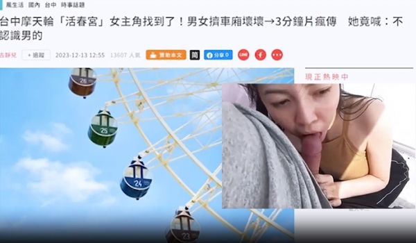 摩天轮露脸活春宫无码视频疯传网络