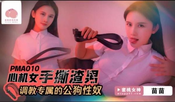 蜜桃传媒PMA010心机女手撕渣男