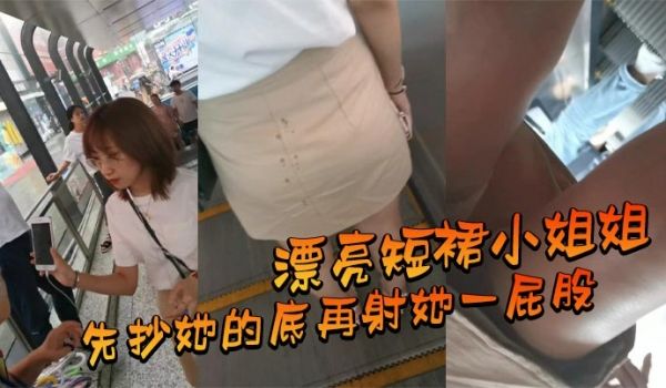 漂亮短裙小姐姐_先抄她的底再射她一屁股