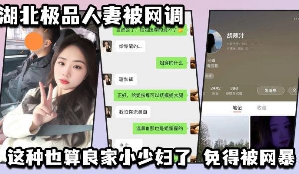 湖北极品人妻被网调自动匿名小红书号我给匿了吧这种