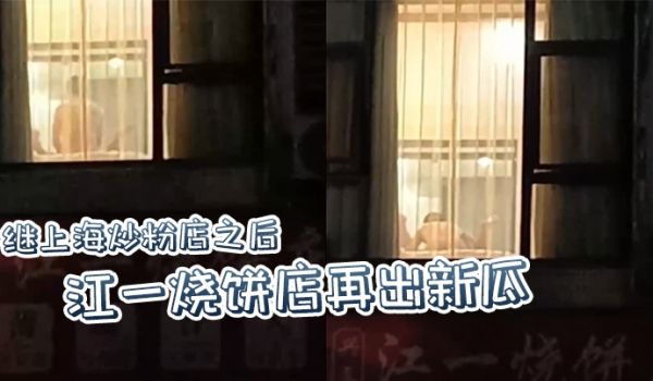 继上海炒粉店之后江一烧饼店再出新瓜西门庆爆操潘金