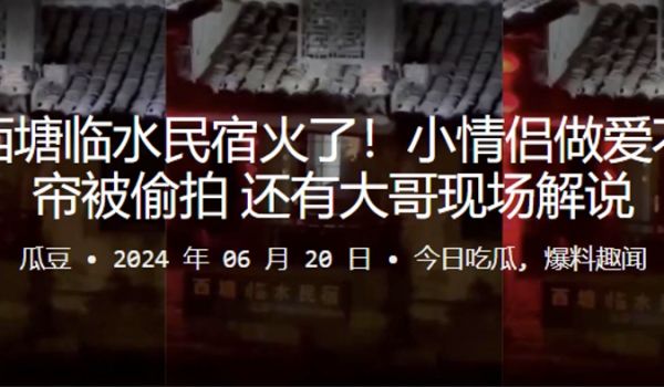 嘉兴西塘临水民宿火了小情侣做爱不拉窗帘被偷拍还有