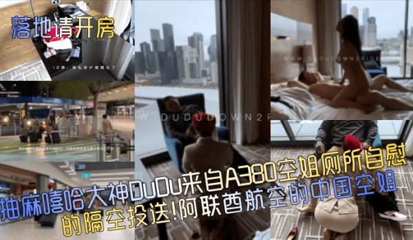 落地请开房抽麻嘻哈大神DuDu来自A380空姐厕
