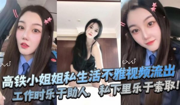 高铁小姐姐私生活不雅视频流出工作时乐于助人私下里