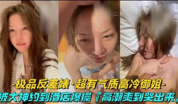 极品反差表-约炮超有气质的高冷御姐被约到酒店口交