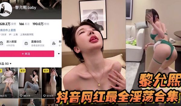 黎允熙抖音网红最全淫荡合集