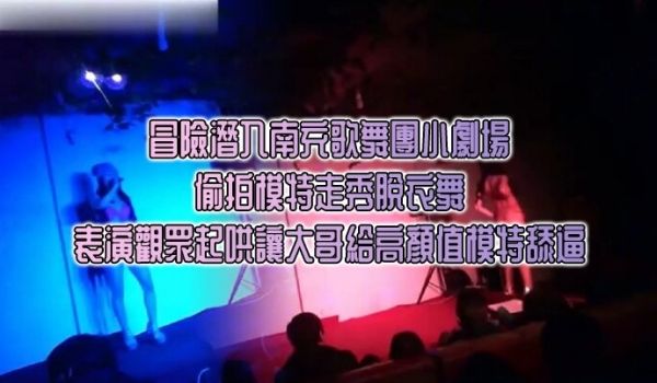 冒险潜入南充歌舞团小剧场_偷拍模特走秀脱衣舞表演