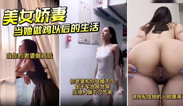 美女娇妻当她做鸡以后的生活