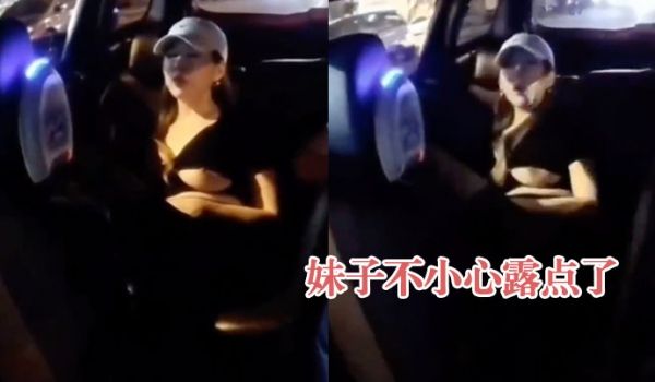 妹子不小心露点了