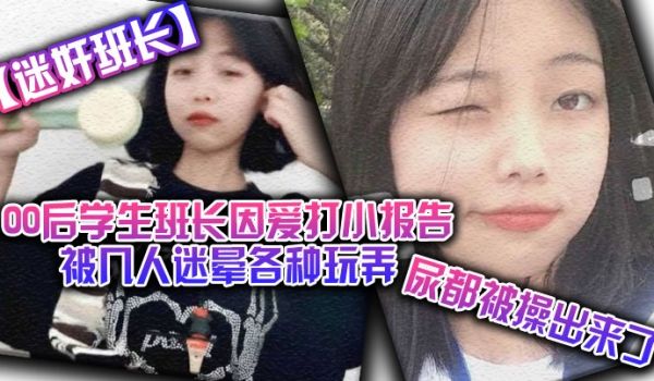 迷奸班长00后学生班长因爱打小报告被几人迷晕各种