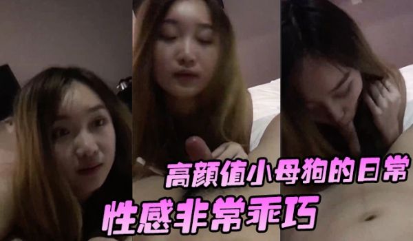 高颜值小母狗的日常性感非常乖巧按住头吃鸡还笑嘻嘻