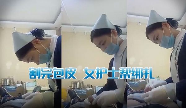 割完包皮女护士帮绑扎
