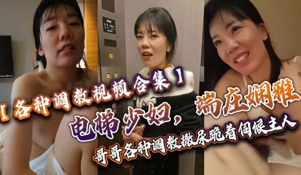 各种调教视频合集电梯少妇端庄娴雅阴道却塞着跳蛋哥