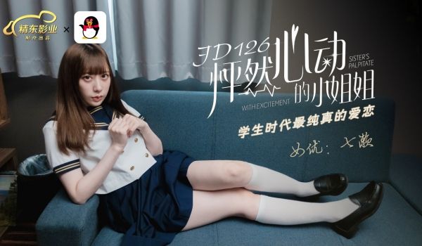 怦然心动的小姐姐