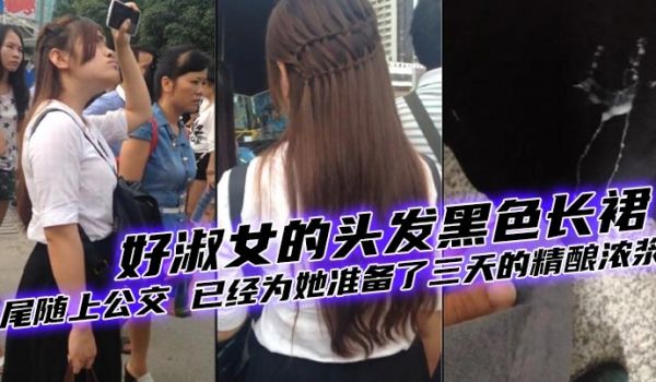 好美的妹子好淑女的头发黑色长裙尾随上公交已经为她