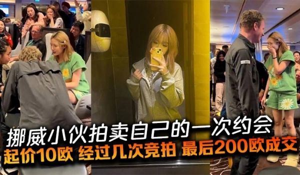 挪威小伙拍卖自己的一次约会起价10欧经过几次竞拍