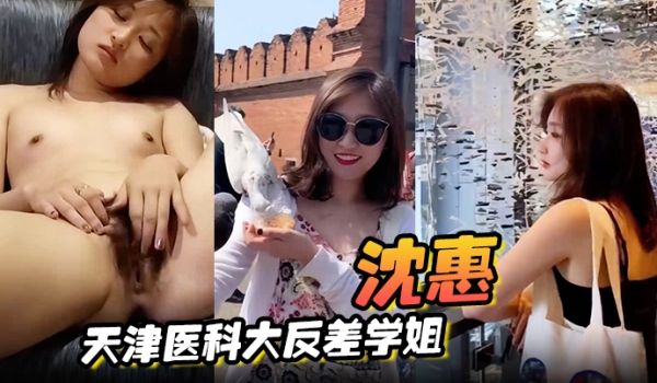 沈惠天津医科大反差学姐不雅视频流出母狗属性十分听