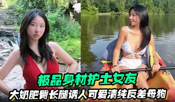 极品身材护士女友大奶肥臀长腿诱人可爱清纯反差母狗
