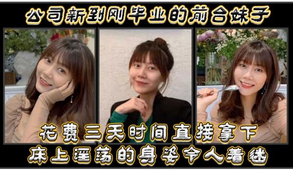 公司新到刚毕业的前台妹子花费三天时间直接拿下床上