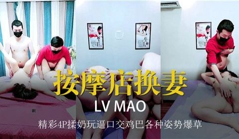 按摩店换妻经此4P揉奶玩逼口交鸡巴各种姿势爆操